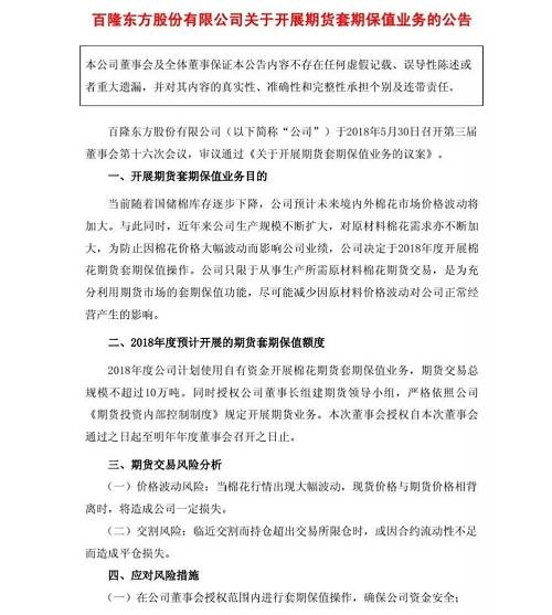 北京市长期从事国内外棉花市场投资与分析的董老师告诉期货日报记者，百隆东方作为一家纺织企业，棉花是这家企业的主要生产原料，在2018年国内外棉花、棉纱市场多变的情况下，在期货市场上进行买入保值操作是一个很正常的事，也符合期货套期保值的操作要义。